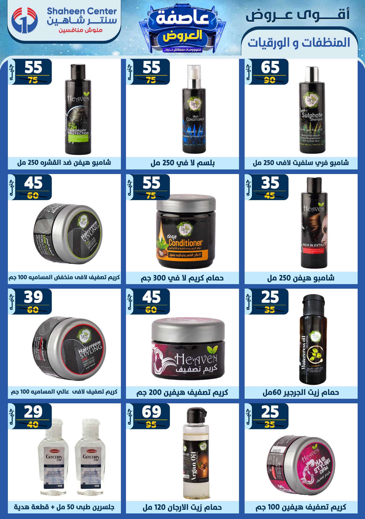 shaheen-center offers from 9jan to 15jan 2025 عروض سنتر شاهين من 9 يناير حتى 15 يناير 2025 صفحة رقم 173